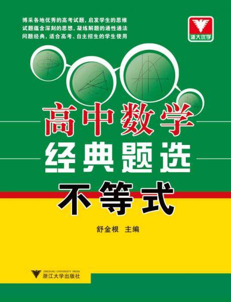 浙大优学・高中数学经典题选：不等式