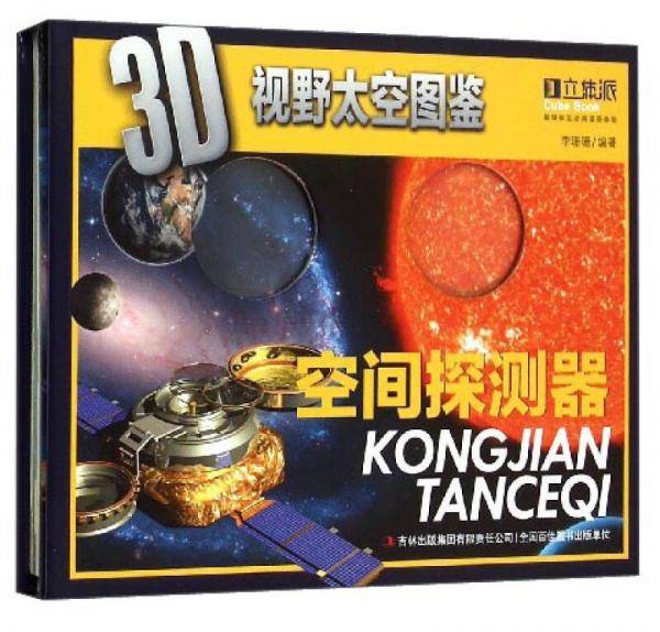 3D视野太空图鉴：空间探测器