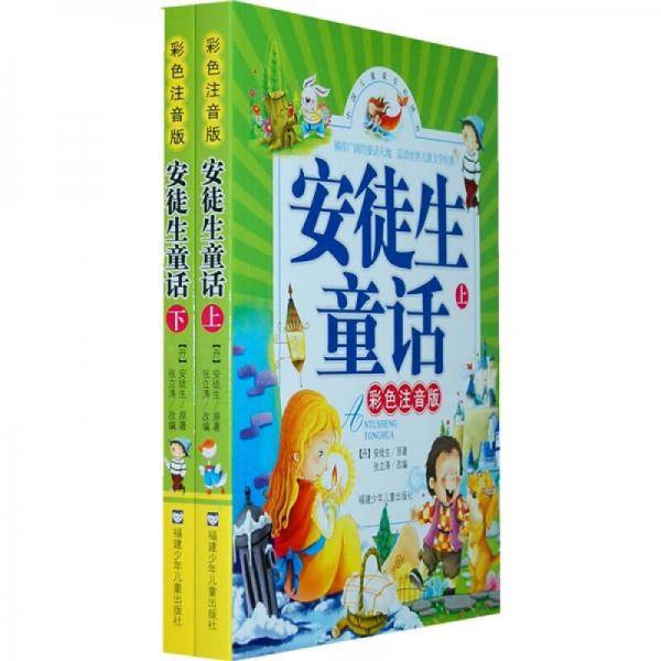 安徒生童话（彩色注音版）（上下册）