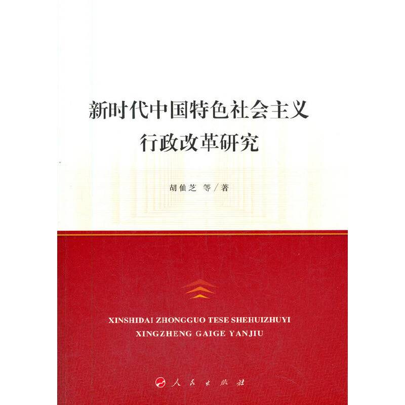 新时代中国特色社会主义行政改革研究