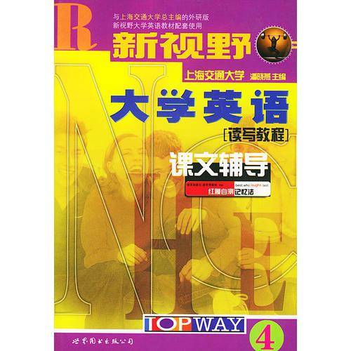 新视野大学英语课文辅导4