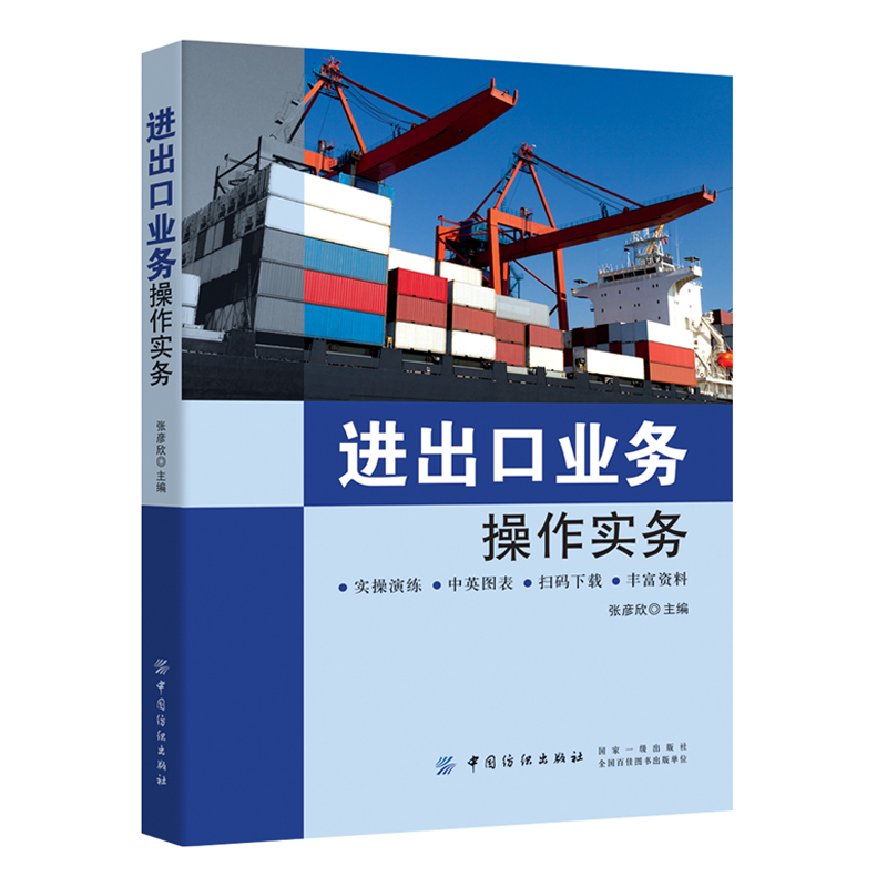进出口业务操作实务