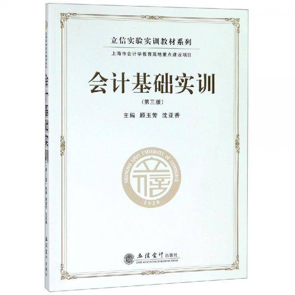 会计基础实训(第3版)/顾玉芳/立信实验实训教材系列