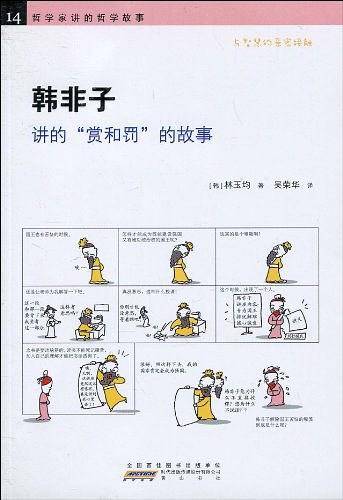 韩非子 讲的“赏和罚”的故事