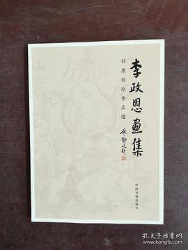 李政恩画集