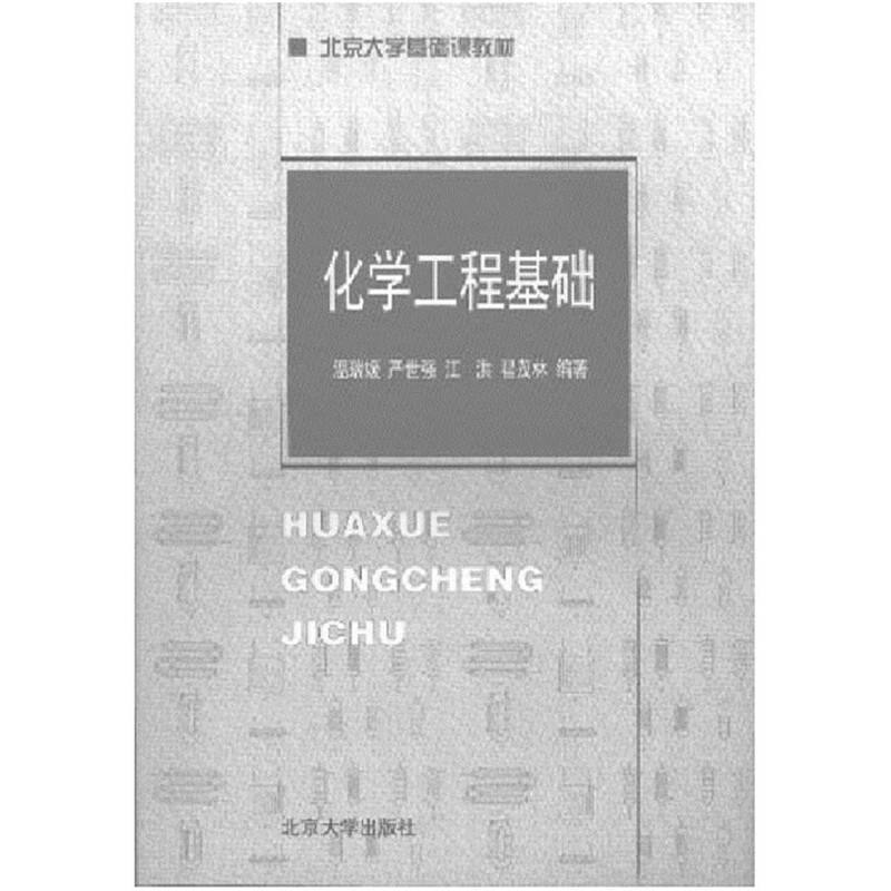 化学工程基础