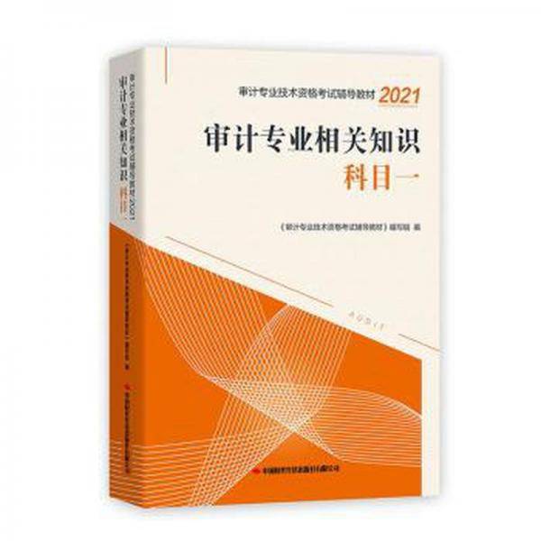 2021审计专业相关知识 科目一