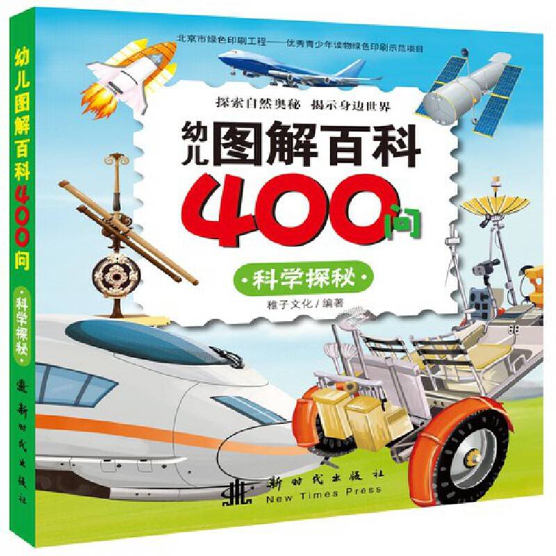 幼儿图解百科400问 科学探秘