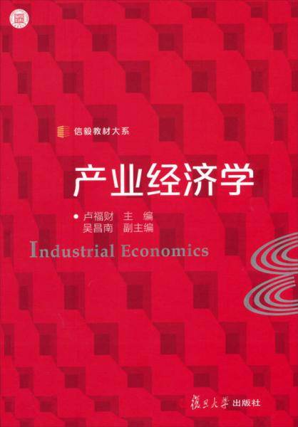 信毅教材大系：产业经济学