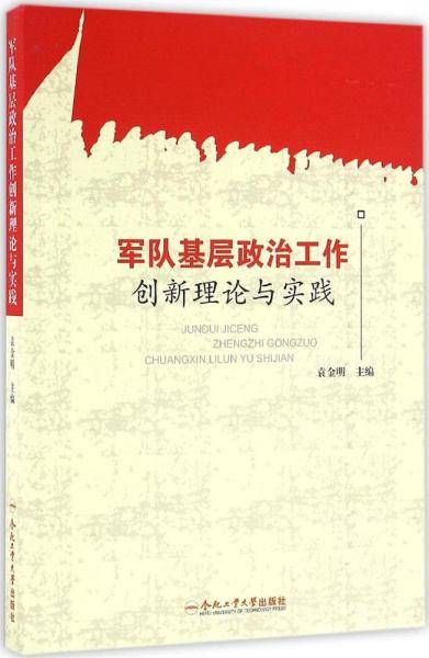 军队基层政治工作创新理论与实践