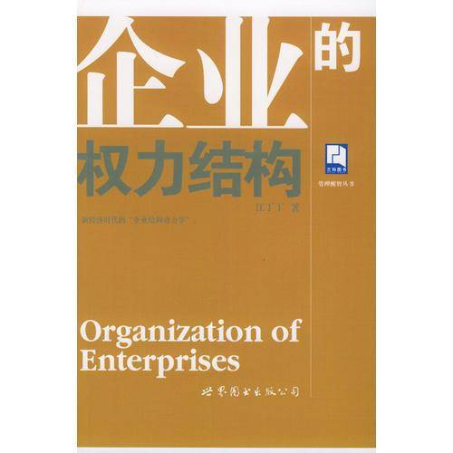 企业的权力结构