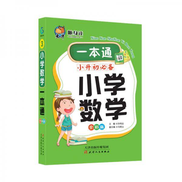 小学数学一本通