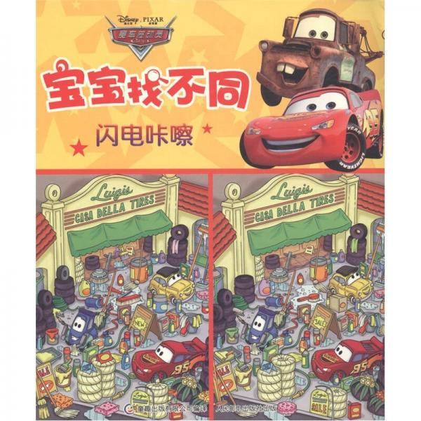 迪士尼宝宝找不同-闪电咔嚓