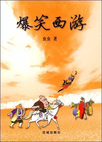 爆笑西游