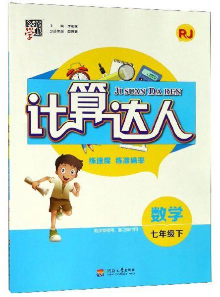 经纶学典计算达人：数学（七年级下RJ）