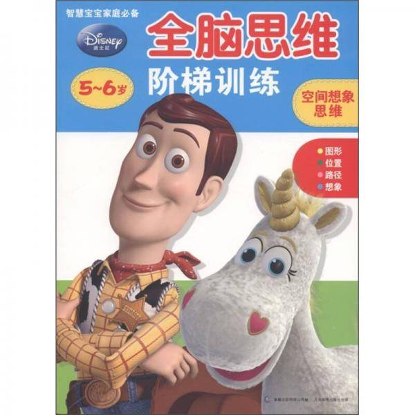 迪士尼全脑思维阶梯训练