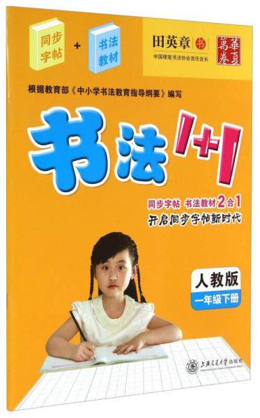 华夏万卷·书法1+1：一年级下册