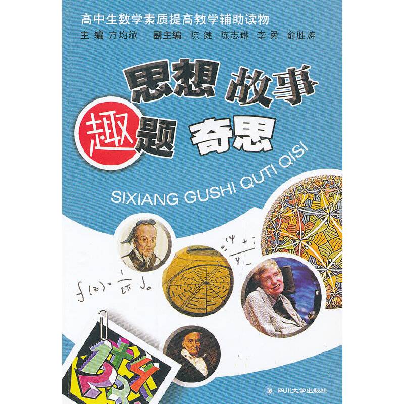 思想故事趣题奇思