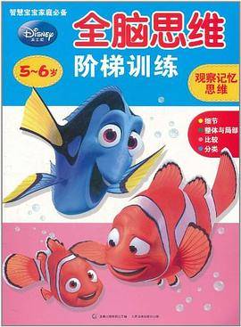 迪士尼全脑思维阶梯训练