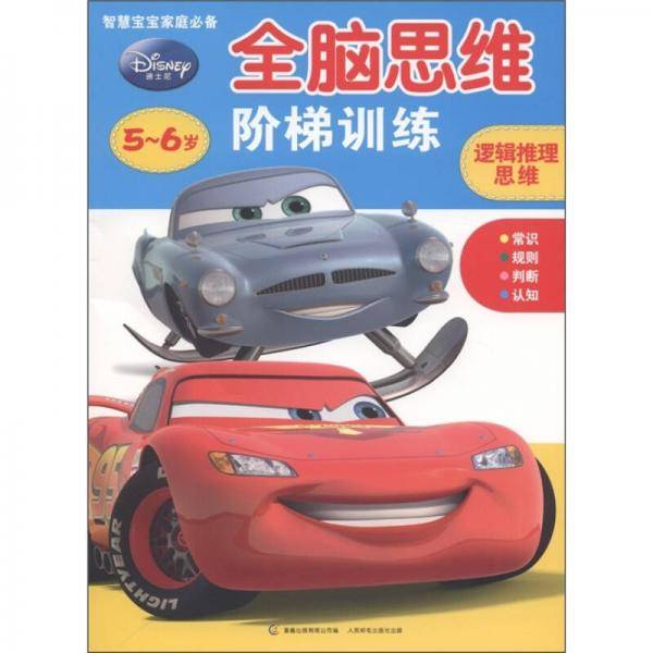 迪士尼全脑思维阶梯训练