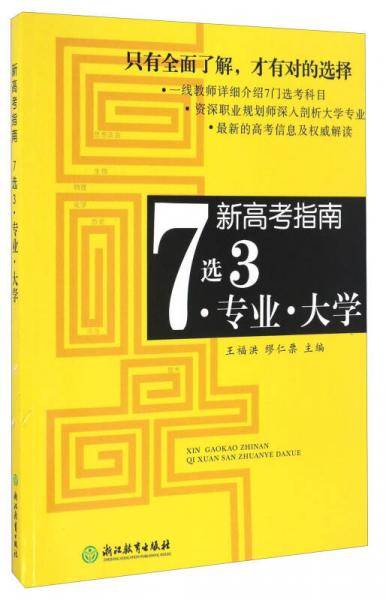 新高考指南 7选3专业大学