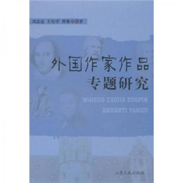 外国作家作品专题研究