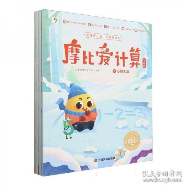 学而思2024新版摩比爱计算 飞跃篇幼小衔接好帮手，大数认知、算理、巧算、竖式等，摩比帮你为一年级做好充足准备