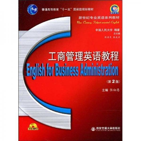 工商管理英语教程
