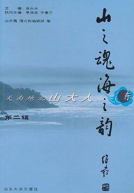 山之魂海之韵（第二辑）