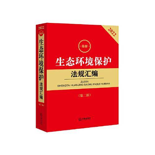 2022最新生态环境保护法规汇编（第二版）