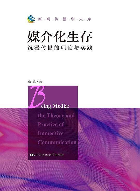 媒介化生存（新闻传播学文库）