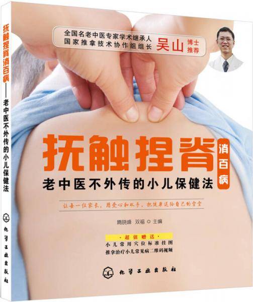 抚触捏脊消百病――老中医不外传的小儿保健法