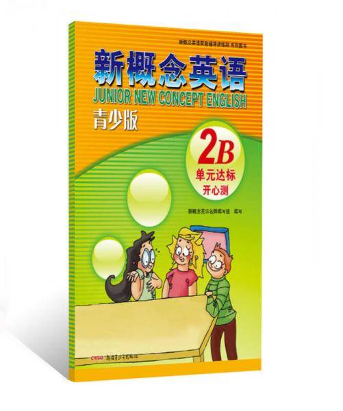 新概念英语配套教辅讲练测系列图书：新概念英语（青少版）（2B单元达标开心测）