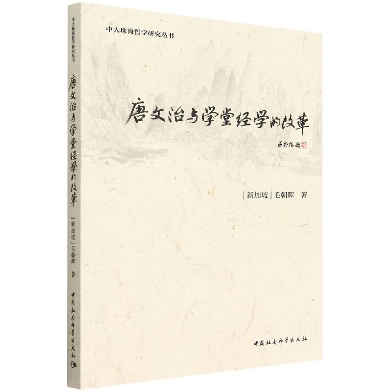 唐文治与学堂经学的改革