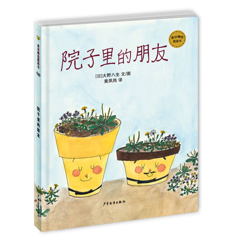 麦田精选图画书 院子里的朋友