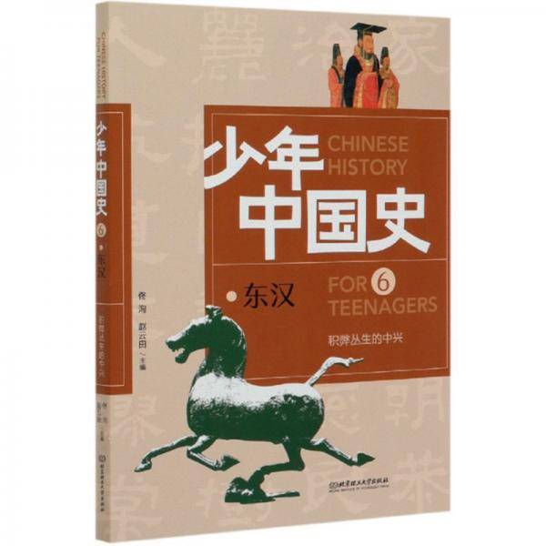 少年中国史6：东汉（积弊丛生的中兴）
