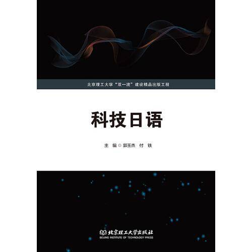 科技日语（北京理工大学“双一流”建设精品出版工程）
