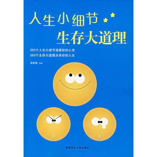 人生小细节生存大道理
