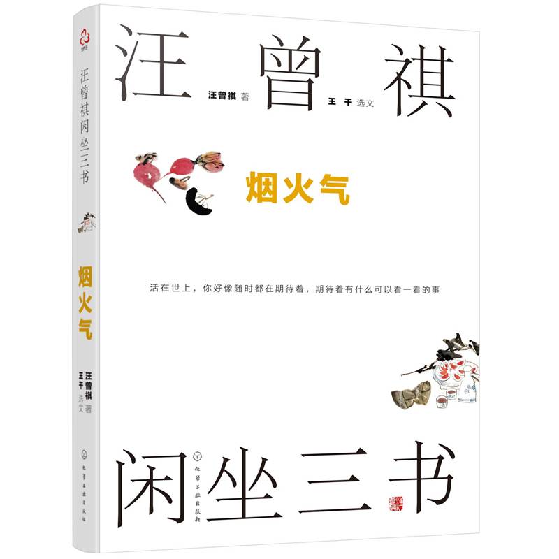 汪曾祺闲坐三书：烟火气