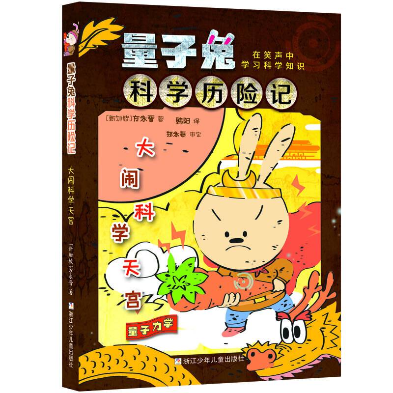 量子兔科学历险记：大闹科学天宫