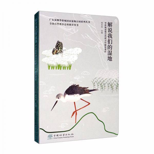 解说我们的湿地