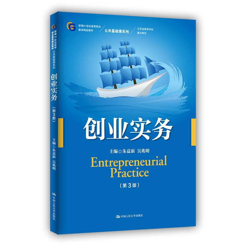 创业实务（第3版）（新编21世纪高等职业教育精品教材·公共基础课系列；江苏省高等学校重点教材）