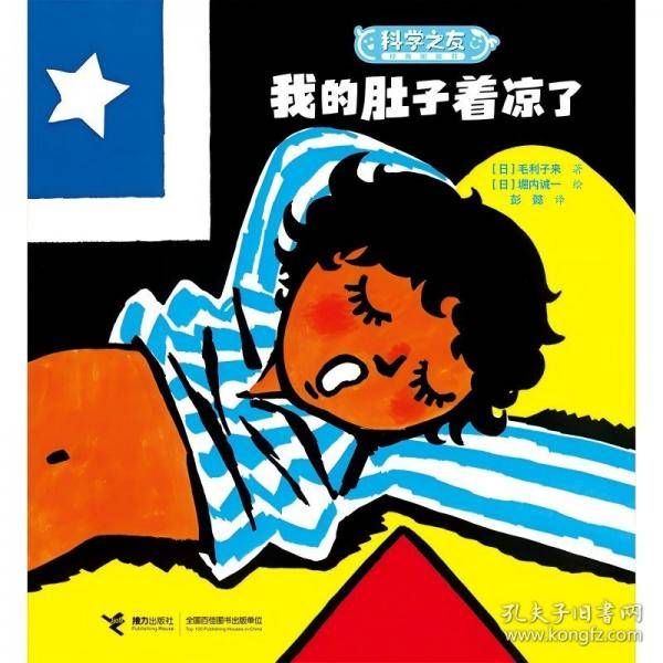 我的肚子着凉了/科学之友经典图画书·身体的奥秘
