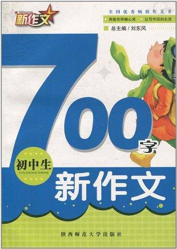初中生700字新作文