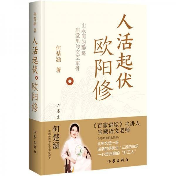 人活起伏：欧阳修