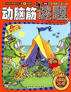 假日公园-动脑筋谜题-4