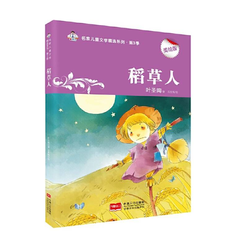 稻草人-名家儿童文学精选系列・第3季