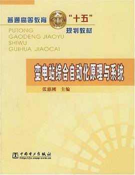 变电站综合自动化原理与系统