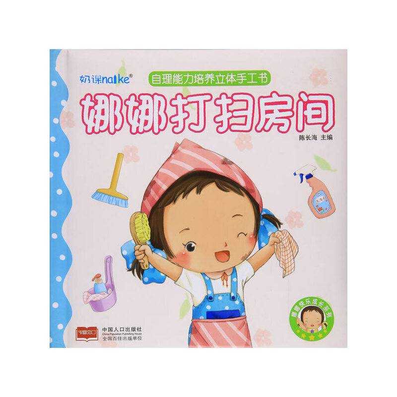 娜娜打扫房间-娜娜快乐成长系列?自理能力培养立体手工书