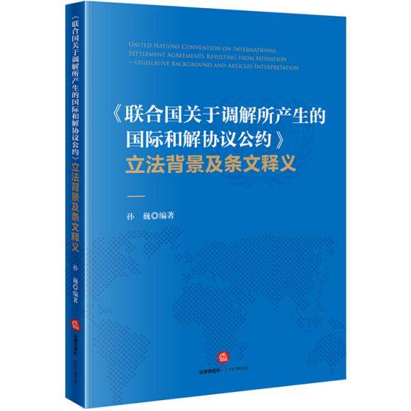 联合国关于调解所产生的国际和解协议公约